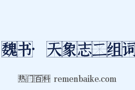 魏书·天象志二组词是什么意思的图片